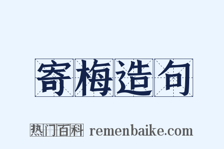 寄梅造句是什么意思的图片